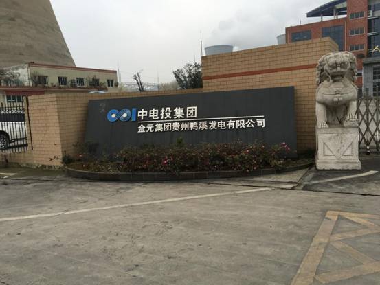 鴨溪發(fā)電有限公司